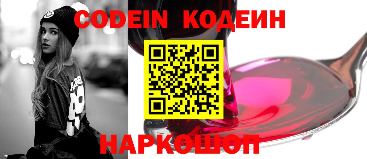 Codein напиток Lean (лин)  Вход с VPN  Невинномысск 